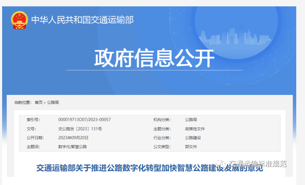 交通運輸部關于推進公路數(shù)字化轉(zhuǎn)型加快智慧公路建設發(fā)展的意見